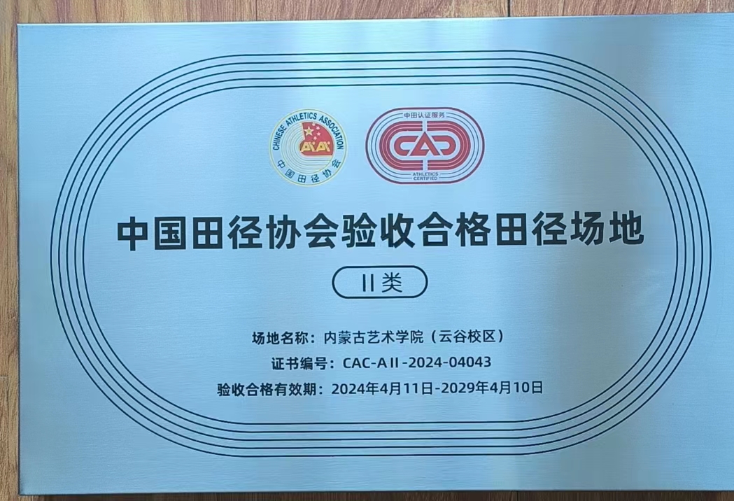 祝賀我司做的場地順利通過中國田徑協會驗收合格