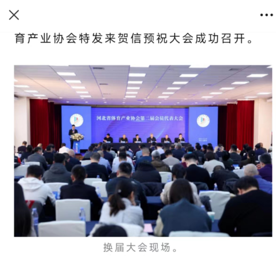我司參加河北省體育產業(yè)協會第二屆會員代表大會